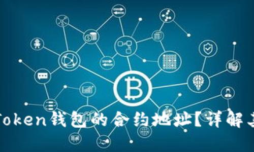 ### 什么是Token钱包的合约地址?详解其功能与安全性