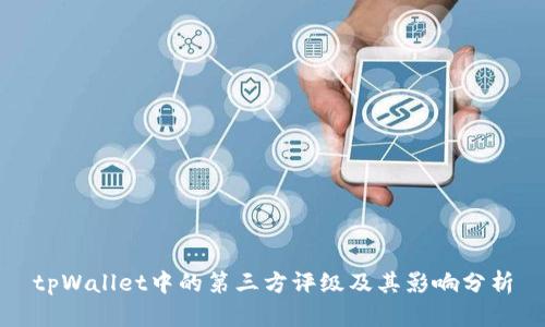 tpWallet中的第三方评级及其影响分析
