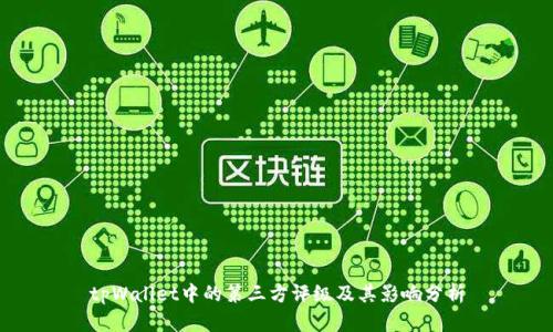 tpWallet中的第三方评级及其影响分析