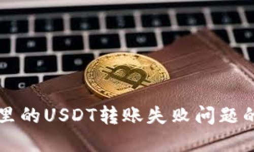 解决钱包里的USDT转账失败问题的详细指南