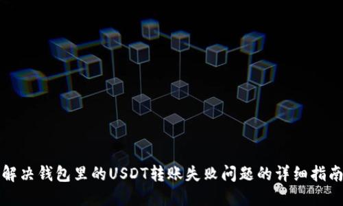 解决钱包里的USDT转账失败问题的详细指南