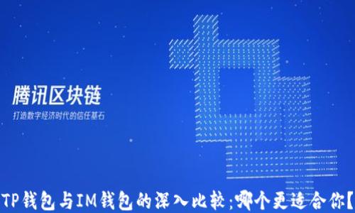 TP钱包与IM钱包的深入比较:哪个更适合你?