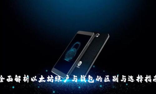 全面解析以太坊账户与钱包的区别与选择指南