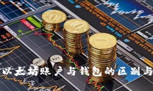 全面解析以太坊账户与钱包的区别与选择指南