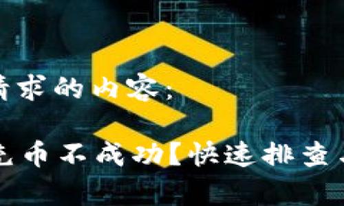 以下是您请求的内容:
tpWallet充币不成功?快速排查与解决方案
