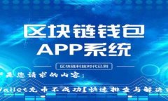 以下是您请求的内容：tpWallet充币不成功？快速排