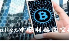 如何在tpWallet中顺利接收空投：全面指南