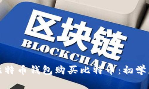 如何通过比特币钱包购买比特币：初学者完全攻略