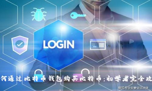 如何通过比特币钱包购买比特币：初学者完全攻略