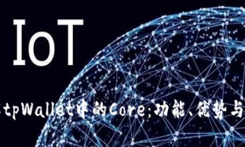 深入了解tpWallet中的Core:功能、优势与使用指南
