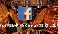 深入了解tpWallet中的Core：功能、优势与使用指南