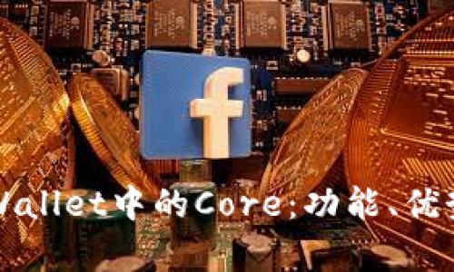 深入了解tpWallet中的Core:功能、优势与使用指南