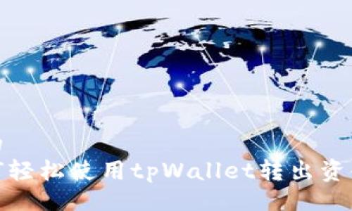 且的
如何轻松使用tpWallet转出资金池