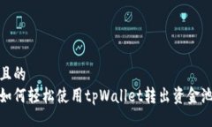 且的  如何轻松使用tpWallet转出资金池