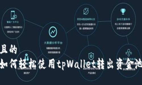 且的
如何轻松使用tpWallet转出资金池