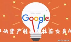 如何将TP钱包中的资产转移到抹茶交易所：详细步