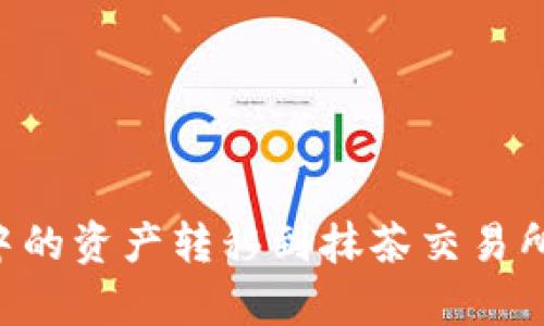 如何将TP钱包中的资产转移到抹茶交易所：详细步骤解析