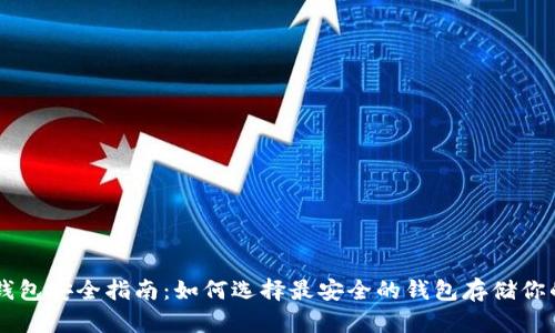 比特币钱包安全指南:如何选择最安全的钱包存储你的比特币