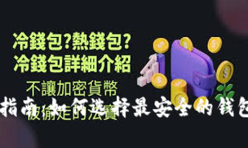 比特币钱包安全指南:如何选择最安全的钱包存储你的比特币