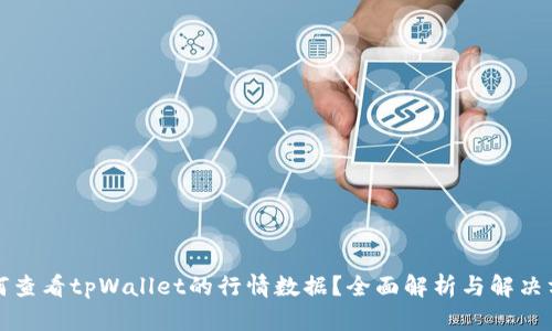 如何查看tpWallet的行情数据?全面解析与解决方案
