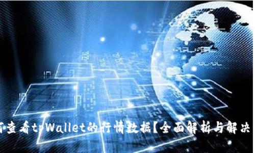 如何查看tpWallet的行情数据?全面解析与解决方案