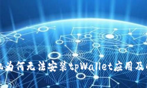 华为手机为何无法安装tpWallet应用及解决方案
