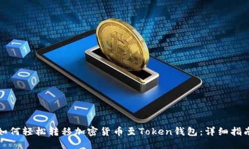 如何轻松转移加密货币至Token钱包：详细指南