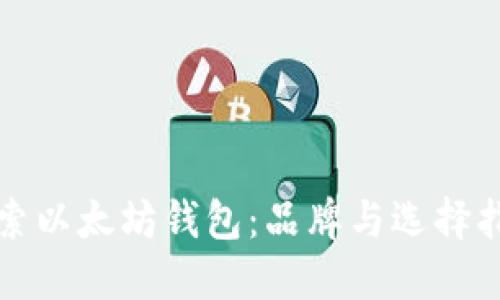 探索以太坊钱包:品牌与选择指南