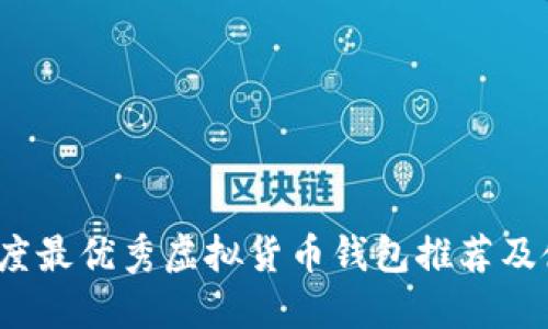 2023年度最优秀虚拟货币钱包推荐及使用指南