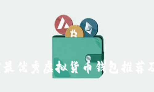 2023年度最优秀虚拟货币钱包推荐及使用指南