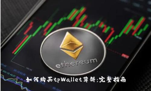 如何购买tpWallet薄饼:完整指南