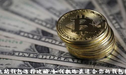 以太坊钱包选择攻略:如何挑选最适合你的钱包线路