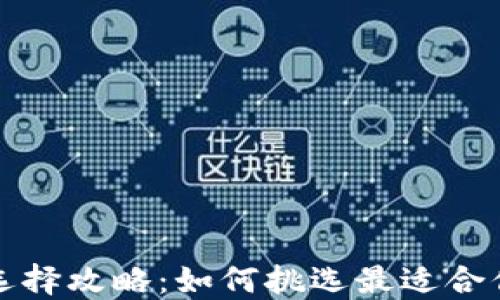 以太坊钱包选择攻略:如何挑选最适合你的钱包线路