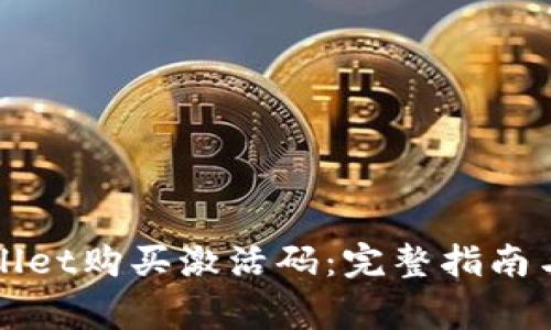 如何通过tpWallet购买激活码:完整指南与常见问题解答