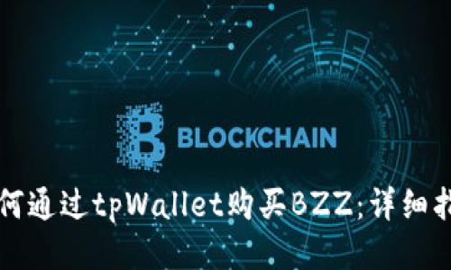 如何通过tpWallet购买BZZ：详细指南