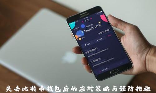 失去比特币钱包后的应对策略与预防措施