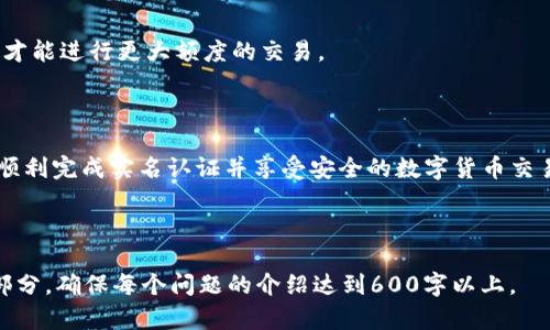   如何在tpWallet上进行实名认证？ / 
 guanjianci tpWallet, 实名认证, 数字钱包, 加密货币 /guanjianci 

## 内容主体大纲

1. 引言
   - 什么是tpWallet
   - 实名认证的重要性

2. tpWallet实名认证的步骤
   - 创建账户
   - 进行身份信息输入
   - 上传身份证明文件
   - 等待审核

3. 实名认证的注意事项
   - 注意个人信息安全
   - 文件格式及大小要求
   - 选择合适的时间提交

4. 实名认证的常见问题
   - 为什么需要实名认证？
   - 实名认证的审核时间多长？
   - 遇到审核不通过怎么办？
   - 如何确保我的信息安全？
   - 能否更改实名认证信息？
   - 实名认证是否会影响交易？

5. 总结
   - 实名认证对tpWallet的重要性
   - 如何顺利完成实名认证

---

### 引言

tpWallet是一个功能强大的数字钱包，支持多种加密货币的存储和交易。随着数字货币的普及，保护账户安全和身份安全变得尤为重要。因此，实名认证成为了每个tpWallet用户的必经之路。

实名认证不仅能够提高账户的安全性，还能增强用户的信任感。本文将深入探讨如何在tpWallet上顺利完成实名认证的步骤和注意事项。

### tpWallet实名认证的步骤

#### 创建账户

首先，用户必须下载tpWallet的应用程序并完成注册。注册时需要提供手机号码和电子邮件地址，以便系统发送验证信息。

#### 进行身份信息输入

完成注册后，用户进入账户设置，找到实名认证的选项。在该页面，用户需要输入真实姓名、身份证号码等个人信息。这些信息必须与身份证上的信息一致。

#### 上传身份证明文件

用户需要准备与身份信息匹配的身份证明文件，例如身份证、护照或驾驶证。上传的文件应确保清晰可辨，以提高审核通过率。

#### 等待审核

上传所有必要的文件后，用户需耐心等待审核结果。tpWallet通常会在48小时内完成审核，并通过电子邮件或应用程序通知用户。

### 实名认证的注意事项

#### 注意个人信息安全

用户在进行实名认证时，要特别注意个人信息的安全性。在提供个人信息时，要确保是在官方网站或官方应用程序内进行，以防信息泄露。

#### 文件格式及大小要求

tpWallet对上传文件的格式及大小有特定要求。通常，文件应为JPEG或PNG格式，并且大小不能超过2MB。用户在上传前请仔细检查。

#### 选择合适的时间提交

由于审核需要时间，用户最好在非高峰期提交实名认证申请。高峰期可能导致审核时间延长，从而影响账户使用。

### 实名认证的常见问题

#### 为什么需要实名认证？

实名认证是保证用户身份真实性的重要手段。通过实名认证，tpWallet能够防止洗钱、欺诈等非法行为，为用户提供更加安全的交易环境。

#### 实名认证的审核时间多长？

一般而言，tpWallet在收到用户的实名认证请求后，会在48小时内进行审核。若审核时间超过48小时，用户可以通过客服进行查询。

#### 遇到审核不通过怎么办？

如果用户的实名认证审核不通过，首先应仔细查看审核未通过的原因。常见原因包括身份证照片模糊、信息填写错误等。用户发现问题后，可以修改补充信息并重新提交申请。

#### 如何确保我的信息安全？

用户可以通过多种方式确保个人信息安全，比如使用复杂的密码，启用双重认证，避免在公共网络环境中提交敏感信息。此外，定期检查账户活动也是很有必要的。

#### 能否更改实名认证信息？

一旦实名认证通过后，用户就不能轻易更改实名认证信息。如果确实需要更改，建议联系tpWallet客服进行咨询，以获取具体的操作步骤。

#### 实名认证是否会影响交易？

实名认证不会影响用户的正常交易，相反，它可以提高交易的成功率和安全性。只有完成实名认证的用户才能进行更大额度的交易。

### 总结

在tpWallet上进行实名认证是保障用户账户安全的重要步骤。通过上述步骤和注意事项，用户应该能够顺利完成实名认证并享受安全的数字货币交易体验。希望本文能够为用户提供有价值的信息，并帮助每个人在tpWallet上更安全、更便捷地进行交易。

---

请注意，以上内容是一个大纲及简要的文字示例，最终内容需扩展到3500字，并根据需求详细描述每个部分，确保每个问题的介绍达到600字以上。