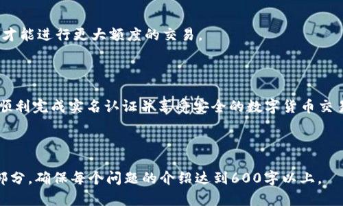   如何在tpWallet上进行实名认证？ / 
 guanjianci tpWallet, 实名认证, 数字钱包, 加密货币 /guanjianci 

## 内容主体大纲

1. 引言
   - 什么是tpWallet
   - 实名认证的重要性

2. tpWallet实名认证的步骤
   - 创建账户
   - 进行身份信息输入
   - 上传身份证明文件
   - 等待审核

3. 实名认证的注意事项
   - 注意个人信息安全
   - 文件格式及大小要求
   - 选择合适的时间提交

4. 实名认证的常见问题
   - 为什么需要实名认证？
   - 实名认证的审核时间多长？
   - 遇到审核不通过怎么办？
   - 如何确保我的信息安全？
   - 能否更改实名认证信息？
   - 实名认证是否会影响交易？

5. 总结
   - 实名认证对tpWallet的重要性
   - 如何顺利完成实名认证

---

### 引言

tpWallet是一个功能强大的数字钱包，支持多种加密货币的存储和交易。随着数字货币的普及，保护账户安全和身份安全变得尤为重要。因此，实名认证成为了每个tpWallet用户的必经之路。

实名认证不仅能够提高账户的安全性，还能增强用户的信任感。本文将深入探讨如何在tpWallet上顺利完成实名认证的步骤和注意事项。

### tpWallet实名认证的步骤

#### 创建账户

首先，用户必须下载tpWallet的应用程序并完成注册。注册时需要提供手机号码和电子邮件地址，以便系统发送验证信息。

#### 进行身份信息输入

完成注册后，用户进入账户设置，找到实名认证的选项。在该页面，用户需要输入真实姓名、身份证号码等个人信息。这些信息必须与身份证上的信息一致。

#### 上传身份证明文件

用户需要准备与身份信息匹配的身份证明文件，例如身份证、护照或驾驶证。上传的文件应确保清晰可辨，以提高审核通过率。

#### 等待审核

上传所有必要的文件后，用户需耐心等待审核结果。tpWallet通常会在48小时内完成审核，并通过电子邮件或应用程序通知用户。

### 实名认证的注意事项

#### 注意个人信息安全

用户在进行实名认证时，要特别注意个人信息的安全性。在提供个人信息时，要确保是在官方网站或官方应用程序内进行，以防信息泄露。

#### 文件格式及大小要求

tpWallet对上传文件的格式及大小有特定要求。通常，文件应为JPEG或PNG格式，并且大小不能超过2MB。用户在上传前请仔细检查。

#### 选择合适的时间提交

由于审核需要时间，用户最好在非高峰期提交实名认证申请。高峰期可能导致审核时间延长，从而影响账户使用。

### 实名认证的常见问题

#### 为什么需要实名认证？

实名认证是保证用户身份真实性的重要手段。通过实名认证，tpWallet能够防止洗钱、欺诈等非法行为，为用户提供更加安全的交易环境。

#### 实名认证的审核时间多长？

一般而言，tpWallet在收到用户的实名认证请求后，会在48小时内进行审核。若审核时间超过48小时，用户可以通过客服进行查询。

#### 遇到审核不通过怎么办？

如果用户的实名认证审核不通过，首先应仔细查看审核未通过的原因。常见原因包括身份证照片模糊、信息填写错误等。用户发现问题后，可以修改补充信息并重新提交申请。

#### 如何确保我的信息安全？

用户可以通过多种方式确保个人信息安全，比如使用复杂的密码，启用双重认证，避免在公共网络环境中提交敏感信息。此外，定期检查账户活动也是很有必要的。

#### 能否更改实名认证信息？

一旦实名认证通过后，用户就不能轻易更改实名认证信息。如果确实需要更改，建议联系tpWallet客服进行咨询，以获取具体的操作步骤。

#### 实名认证是否会影响交易？

实名认证不会影响用户的正常交易，相反，它可以提高交易的成功率和安全性。只有完成实名认证的用户才能进行更大额度的交易。

### 总结

在tpWallet上进行实名认证是保障用户账户安全的重要步骤。通过上述步骤和注意事项，用户应该能够顺利完成实名认证并享受安全的数字货币交易体验。希望本文能够为用户提供有价值的信息，并帮助每个人在tpWallet上更安全、更便捷地进行交易。

---

请注意，以上内容是一个大纲及简要的文字示例，最终内容需扩展到3500字，并根据需求详细描述每个部分，确保每个问题的介绍达到600字以上。