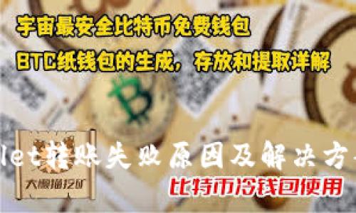 tpWallet转账失败原因及解决方案详解