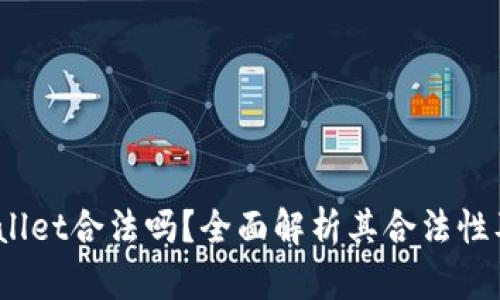 tpWallet合法吗?全面解析其合法性及风险