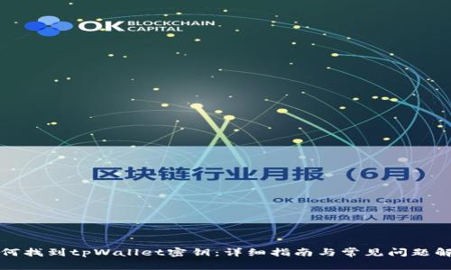如何找到tpWallet密钥:详细指南与常见问题解答
