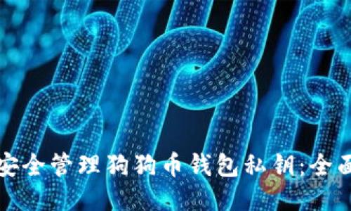 如何安全管理狗狗币钱包私钥:全面指南