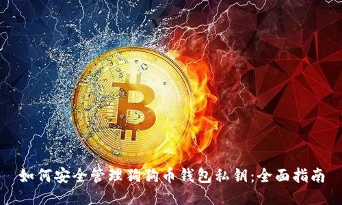 如何安全管理狗狗币钱包私钥:全面指南