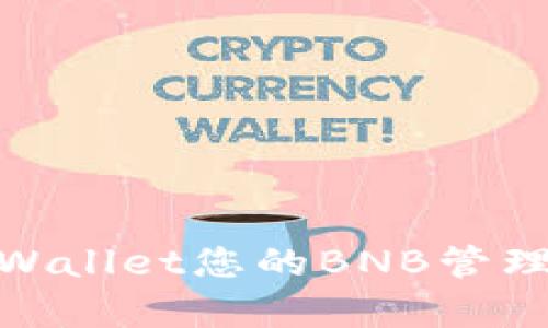 如何利用tpWallet您的BNB管理和交易体验