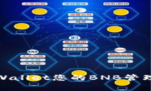 如何利用tpWallet您的BNB管理和交易体验