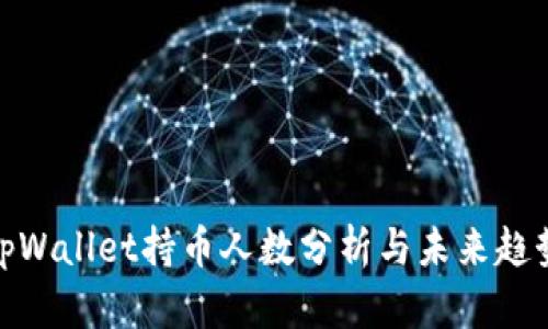 tpWallet持币人数分析与未来趋势