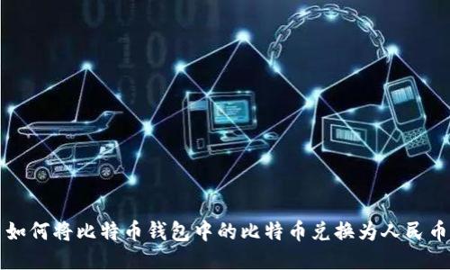 如何将比特币钱包中的比特币兑换为人民币