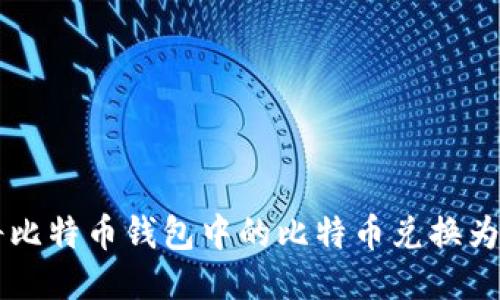 如何将比特币钱包中的比特币兑换为人民币