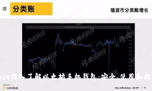 code深入了解以太坊手机钱包:安全、使用和推荐