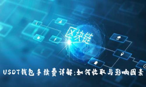 USDT钱包手续费详解:如何收取与影响因素